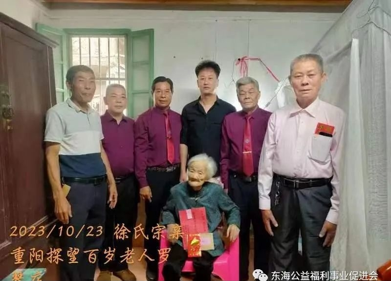 2023年重阳节丰顺县埔头徐氏宗亲联谊会东海公益福利事业促进会 慰问百岁寿星.png
