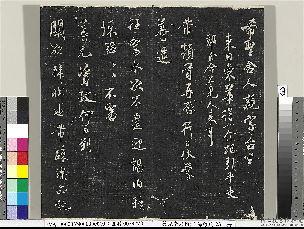 英光堂米帖（上海徐氏本） 清徐渭仁题跋_英光堂米帖.png