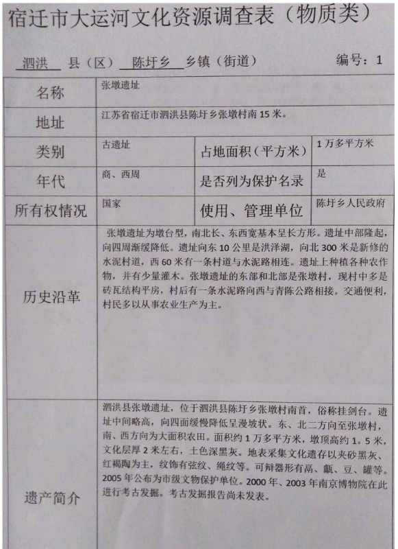 徐偃王传说的演变研究 附录三:  《宿迁市大运河文化资源调查表 (物质类) 泗洪具陈圩乡-编号1 致谢.png