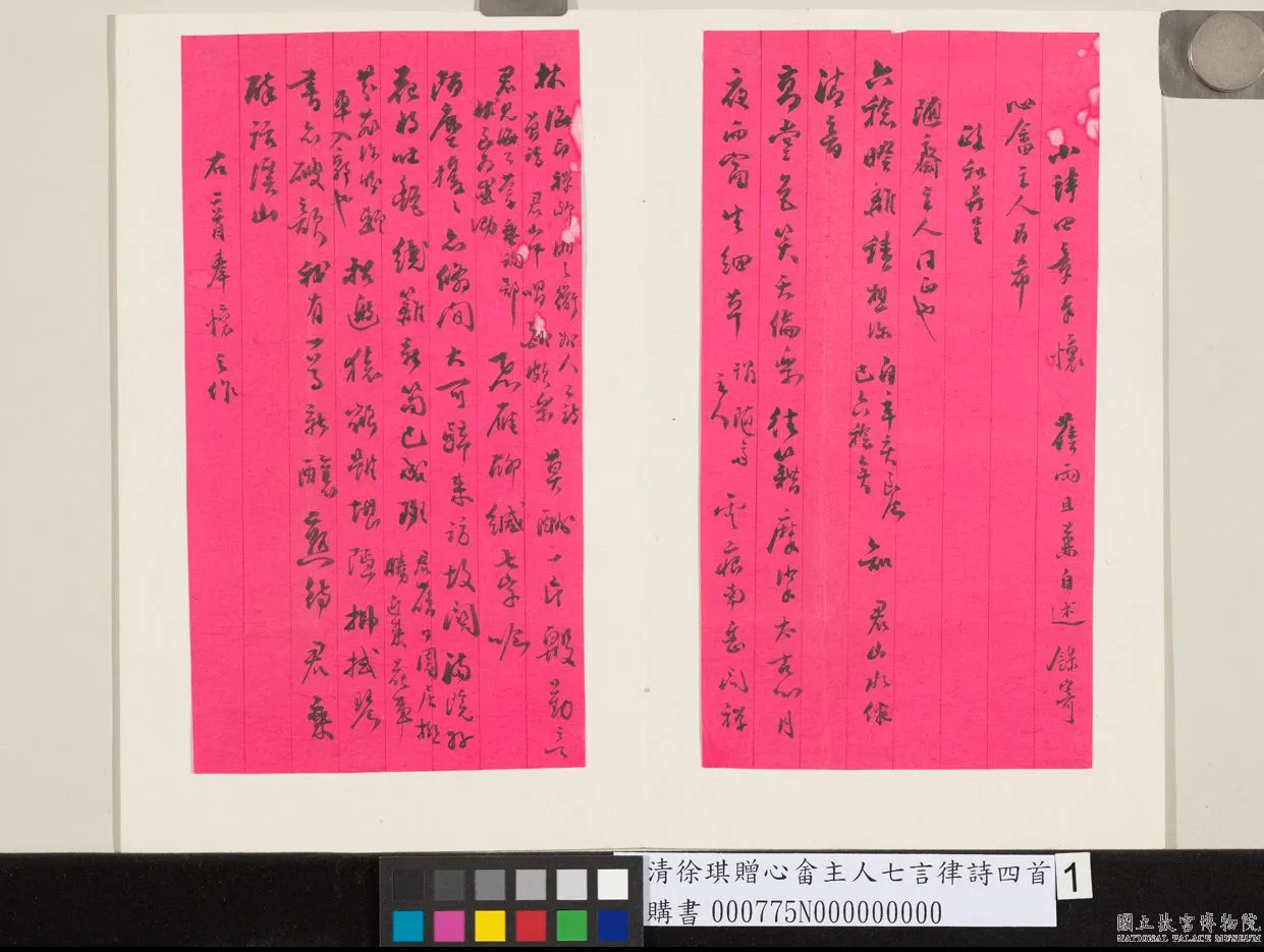 清徐琪赠心畬主人七言律诗四首.png