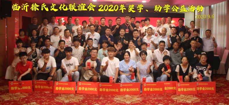 临沂徐氏文化联谊会2020年奖学、助学公益活动.png