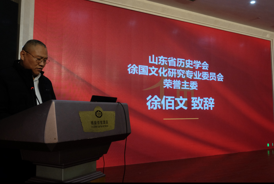 深耕徐国文脉 共话传承新篇——山东省历史学会徐国文化专业委员会2025年会召开.png