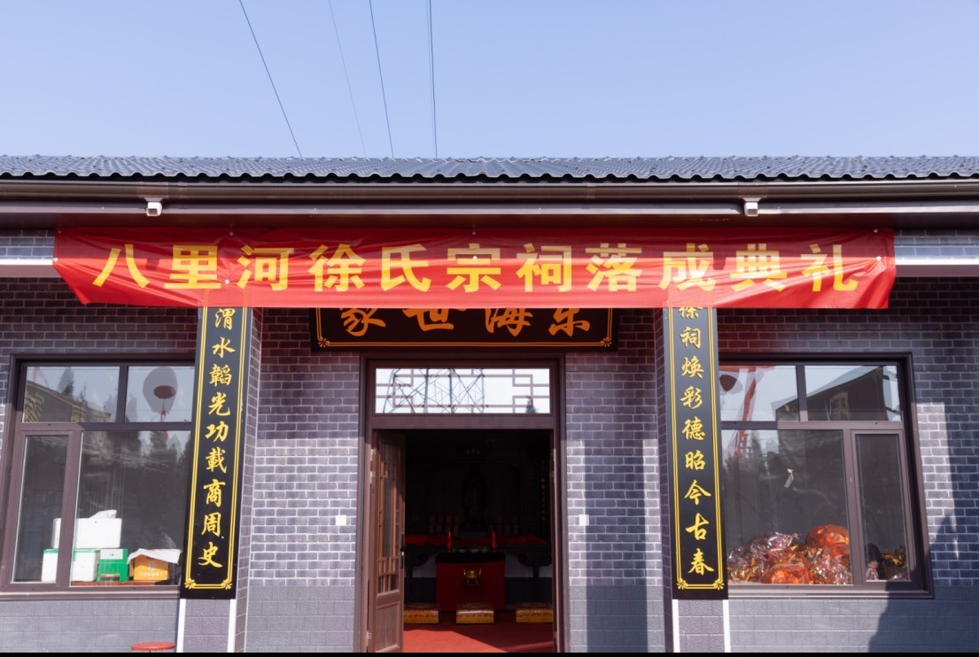 山东郓城县八里河徐氏宗祠落成典礼隆重举行.png