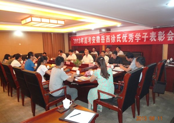 安徽岳西徐氏联谊会隆重召开2013年高考优秀学子表彰会.png