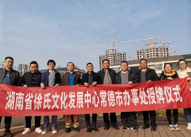 湖南省徐氏文化发展中心常德市办事处成立.png