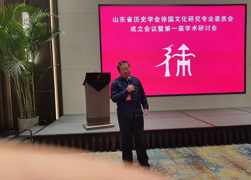 山东省历史学会徐国文化研究专业委员会成立并举行第一届学术研讨会.png