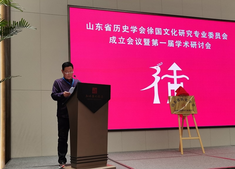 山东省历史学会徐国文化研究专业委员会成立并举行第一届学术研讨会.png