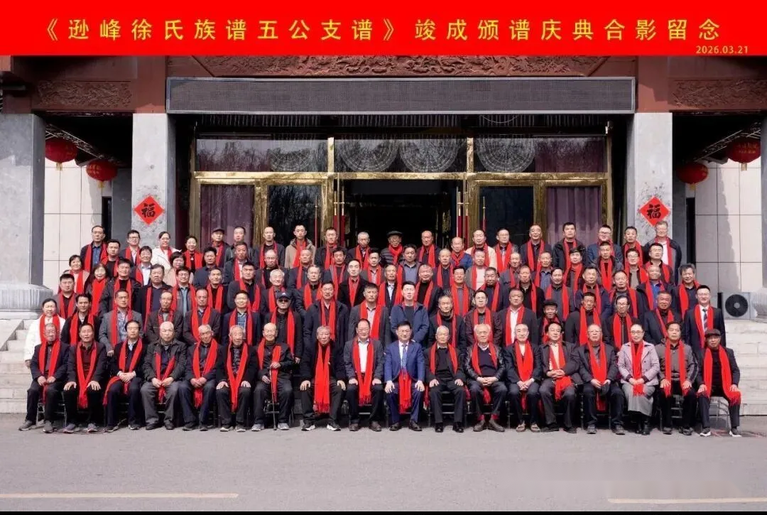 《逊峰徐氏族谱五公支谱》峻成颁谱庆典隆重举行.png