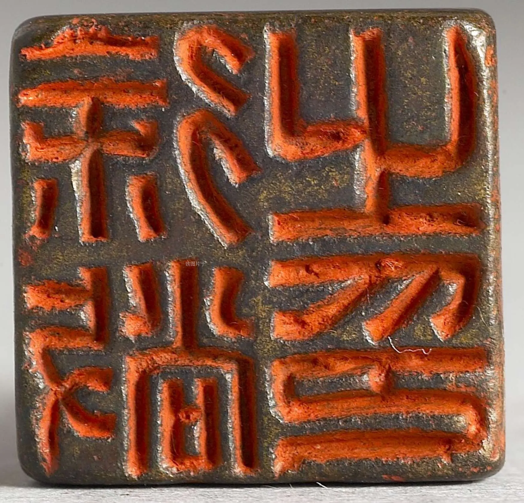 唐 徐敞之印 台北故宫博物院.webp