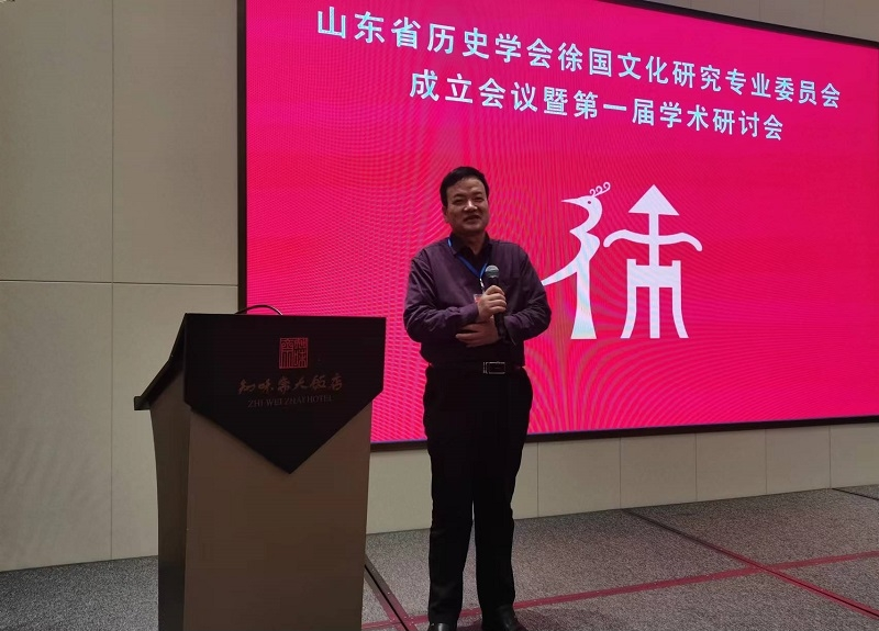 山东省历史学会徐国文化研究专业委员会成立并举行第一届学术研讨会.png