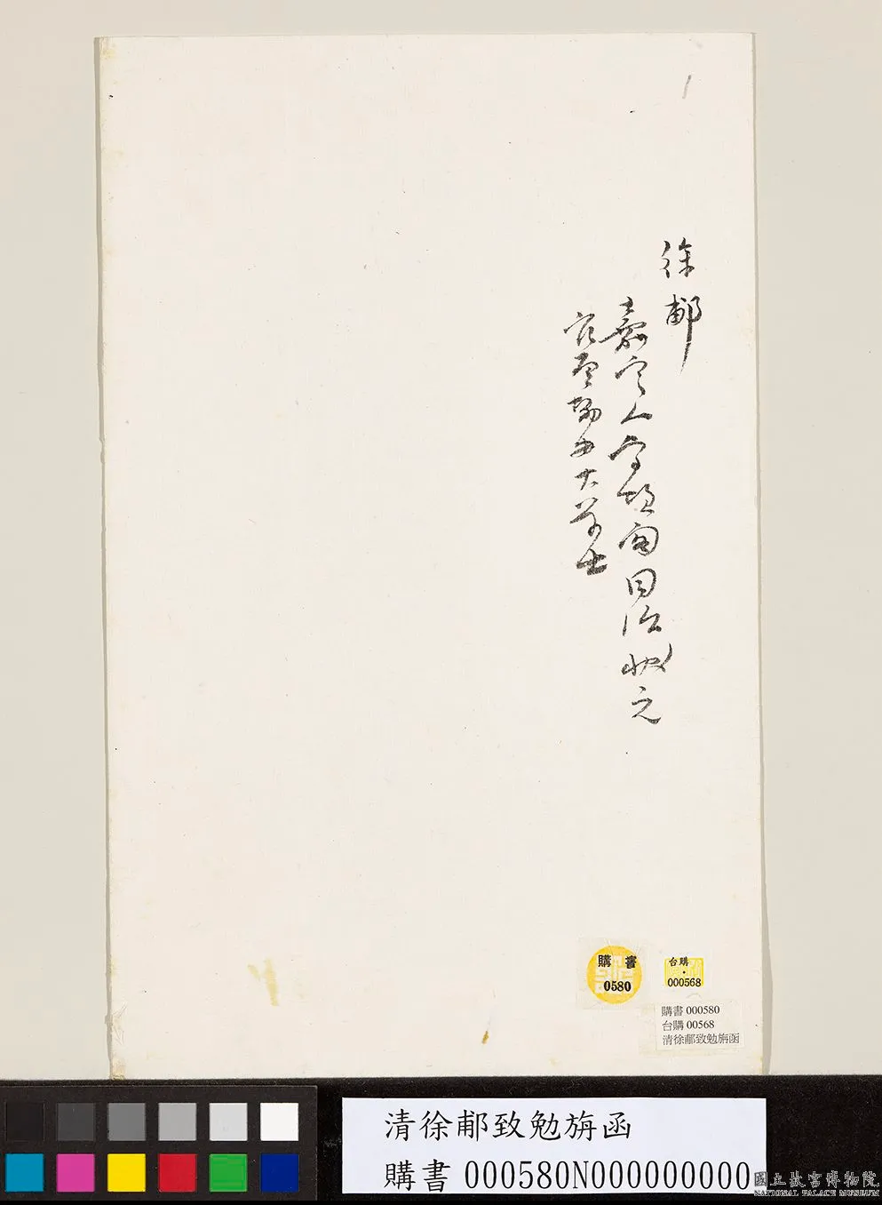 清徐郙致勉旃函.png