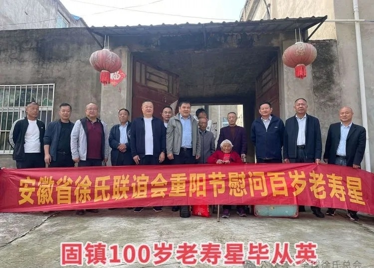 2024年安徽省徐氏联谊会开展重阳节慰问百岁老人活动.png