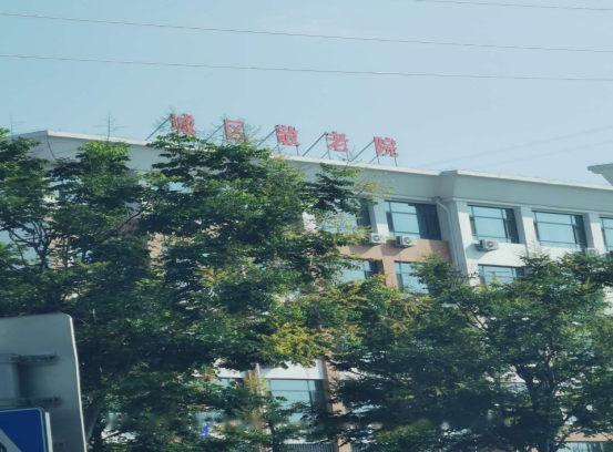 中秋佳节送温暖，敬老院里共团圆.png
