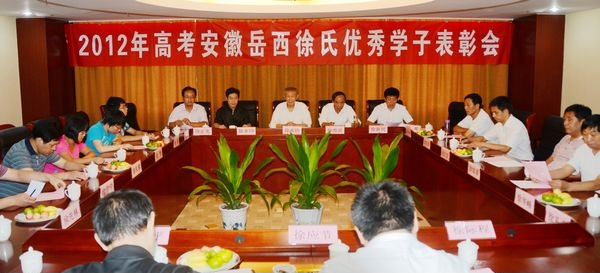 安徽岳西徐氏联谊会隆重召开2012年高考优秀学子表彰会.png