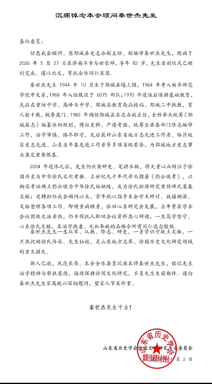 沉痛悼念本会顾问秦世杰先生.png