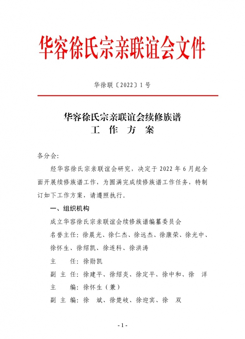 华容徐氏宗亲联谊会续修族谱 工作方案.png