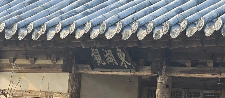 단산면 - 달성서씨,서재정의 동호관(东湖观).png
