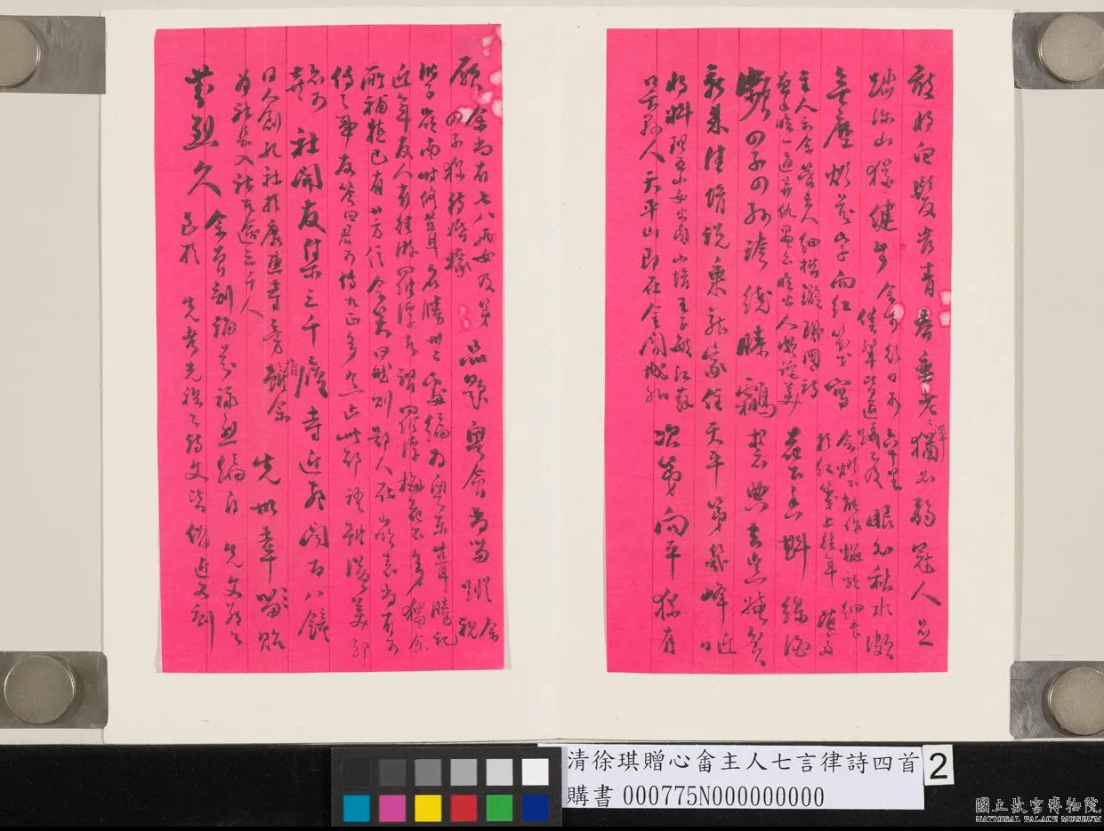 清徐琪赠心畬主人七言律诗四首.png