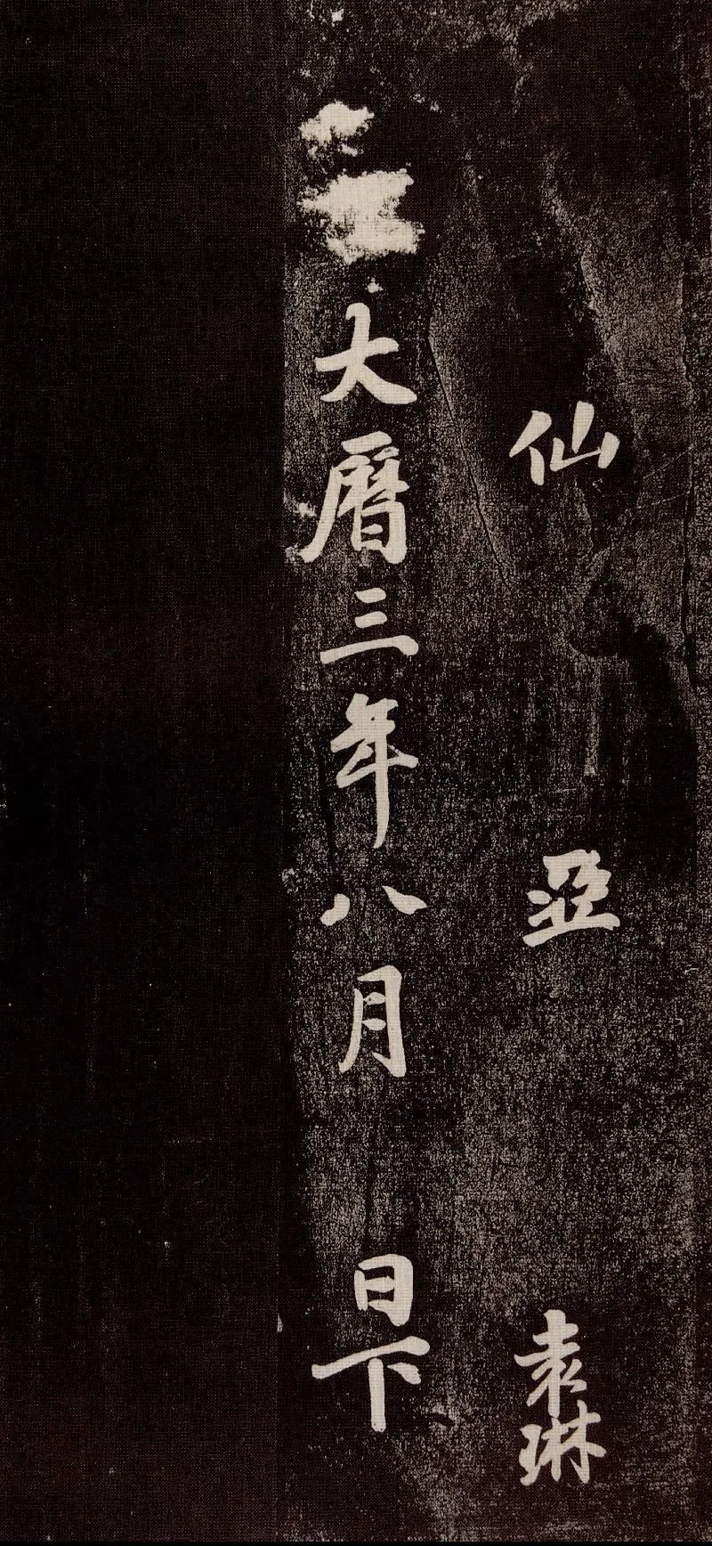 徐浩《朱巨川告》.png