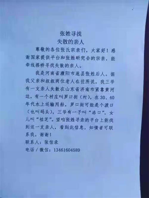 河南省濮阳市范县张姓后人寻找山东济南市亲人（寻亲资料）.jpg