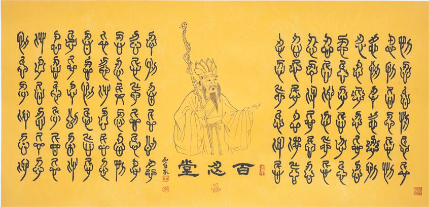 “百人书百忍”书法作品赏析（七）（文化资料）.jpg