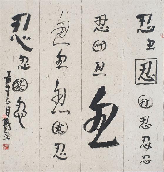 “百人书百忍”书法作品赏析（三）（文化资料）.jpg