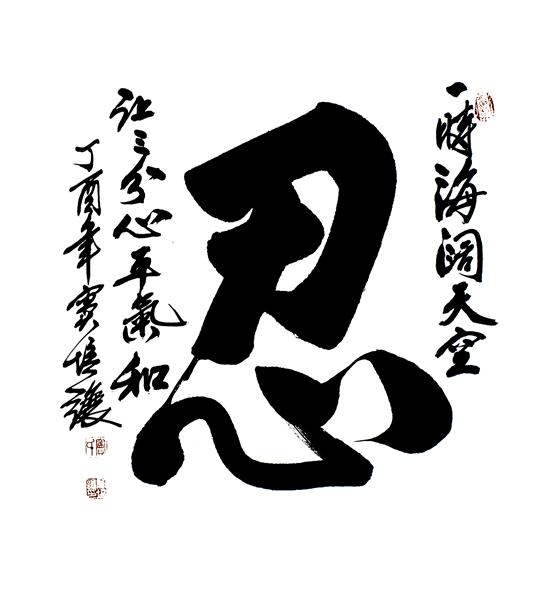 “百人书百忍”书法作品赏析（九）（文化资料）.jpg