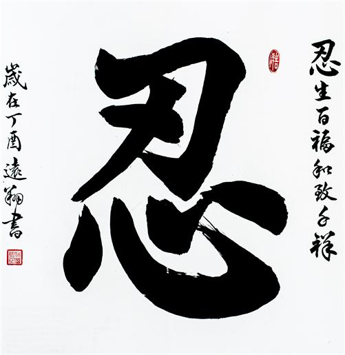 “百人书百忍”书法作品赏析（十一）（文化资料）.jpg