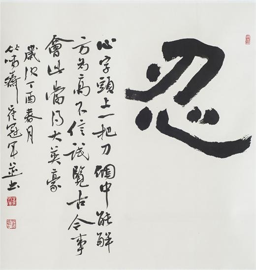 “百人书百忍”书法作品赏析（九）（文化资料）.jpg