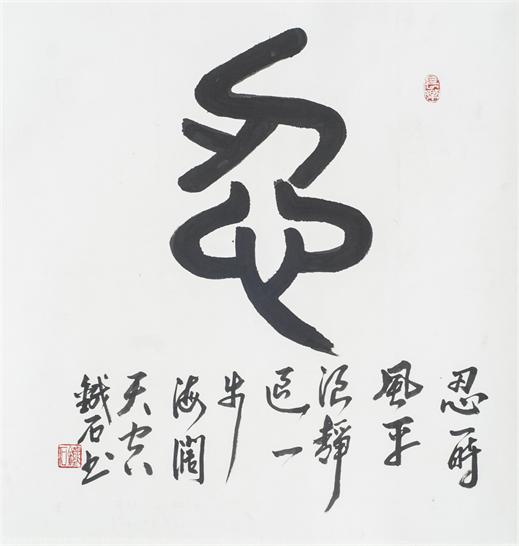 “百人书百忍”书法作品赏析（六）（文化资料）.jpg