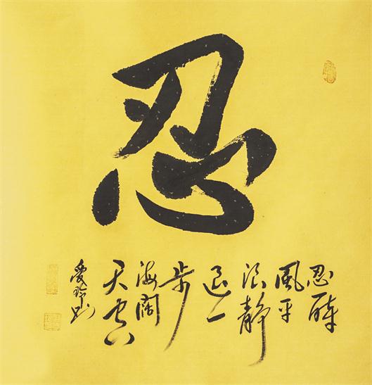 “百人书百忍”书法作品赏析（四）（文化资料）.jpg
