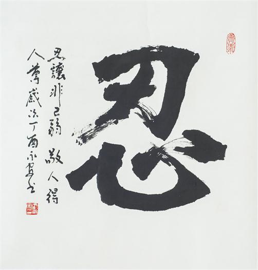 “百人书百忍”书法作品赏析（八）（文化资料）.jpg