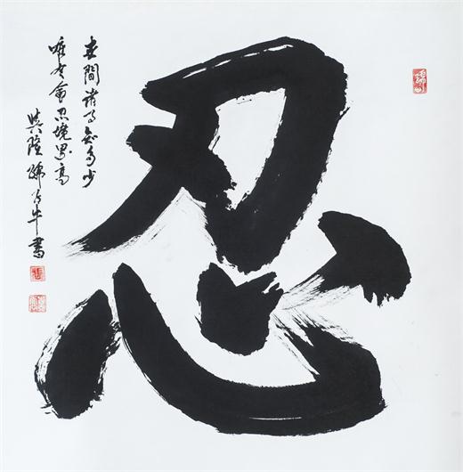 “百人书百忍”书法作品赏析（七）（文化资料）.jpg