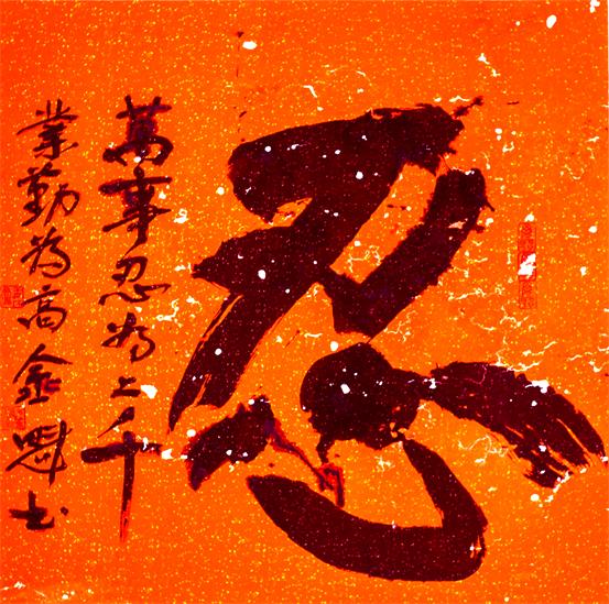 “百人书百忍”书法作品赏析（三）（文化资料）.jpg