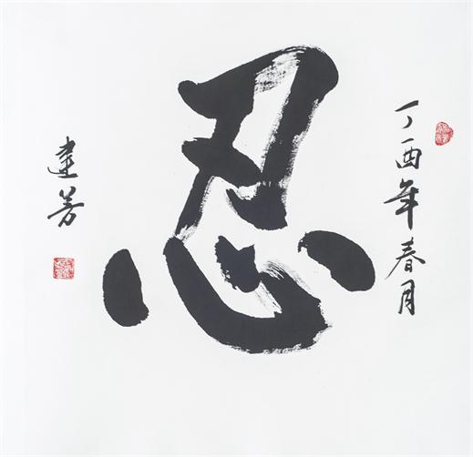 “百人书百忍”书法作品赏析（五）（文化资料）.jpg