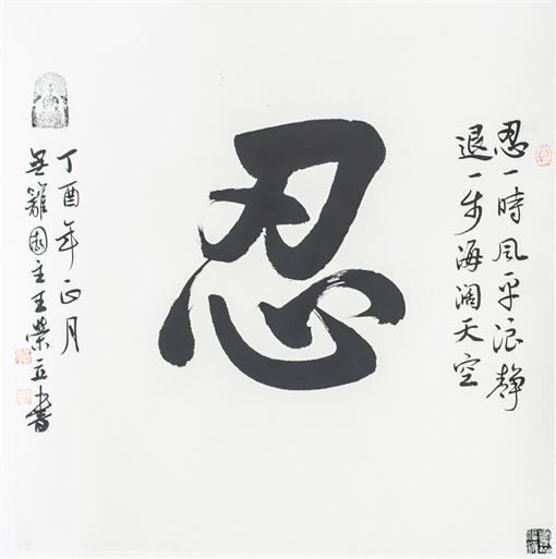 “百人书百忍”书法作品赏析（六）（文化资料）.jpg