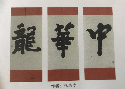 巨龙腾飞歌盛世 同心助推中国梦 中国牛人：张白龙（人物资料）.png