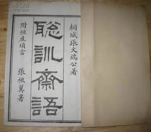 张英的家教家训养生哲学《聪训斋语》（文化资料）.jpg