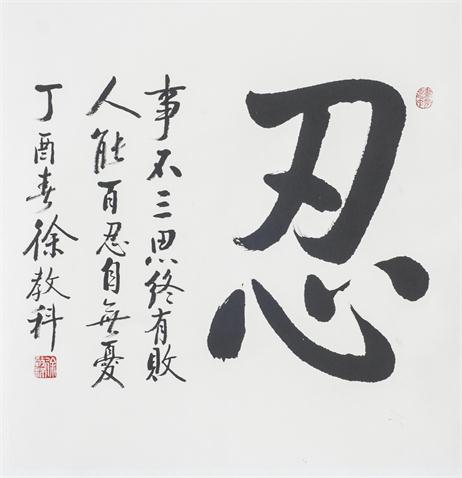 “百人书百忍”书法作品赏析（一）（文化资料）.jpg