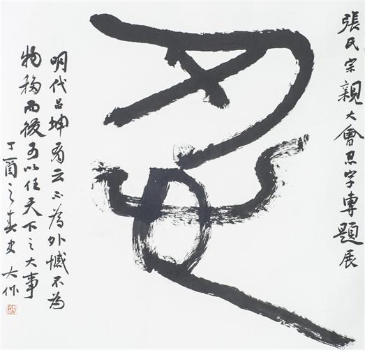 “百人书百忍”书法作品赏析（一）（文化资料）.jpg