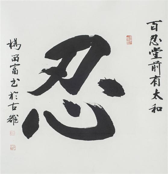 “百人书百忍”书法作品赏析（七）（文化资料）.jpg
