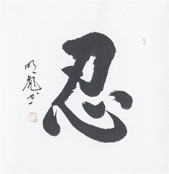 “百人书百忍”书法作品赏析（八）（文化资料）.jpg