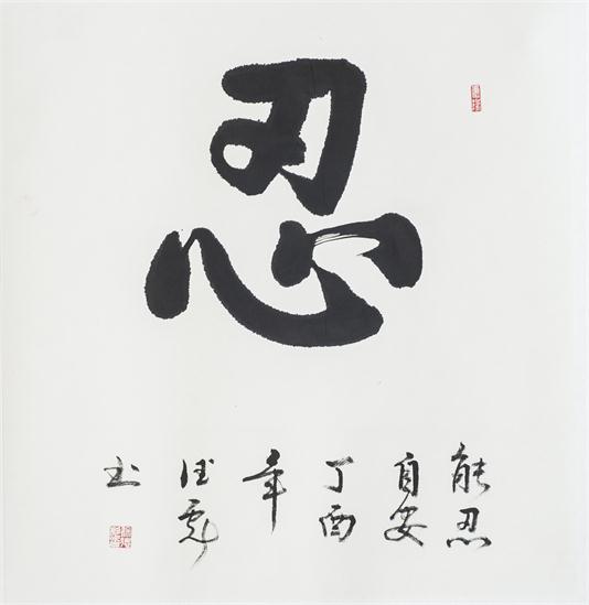 “百人书百忍”书法作品赏析（八）（文化资料）.jpg