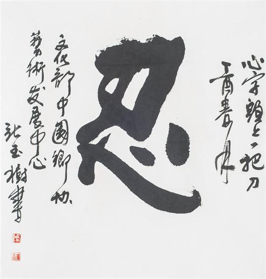 “百人书百忍”书法作品赏析（二）（文化资料）.jpg