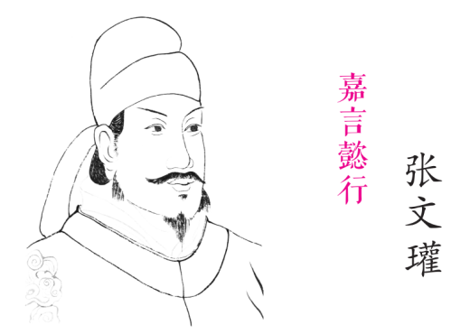 濮阳历史名人：嘉言懿行张文瓘（人物资料）.png