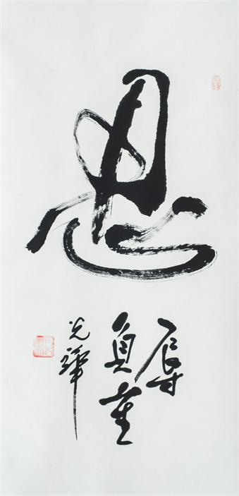 “百人书百忍”书法作品赏析（六）（文化资料）.jpg