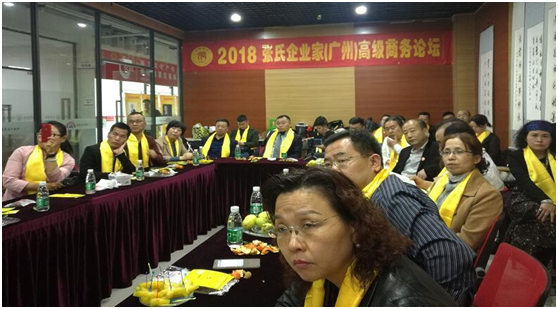 奋力新起点 奋进新征程 ： 记 2018 张氏企业家(广州)高级商务论坛（文化资料）.png