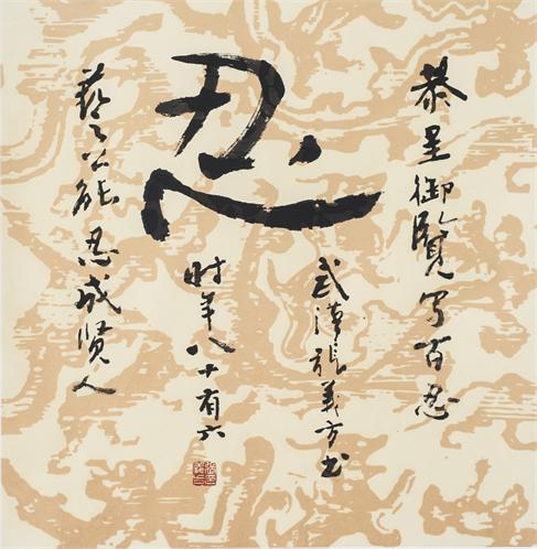“百人书百忍”书法作品赏析（九）（文化资料）.jpg