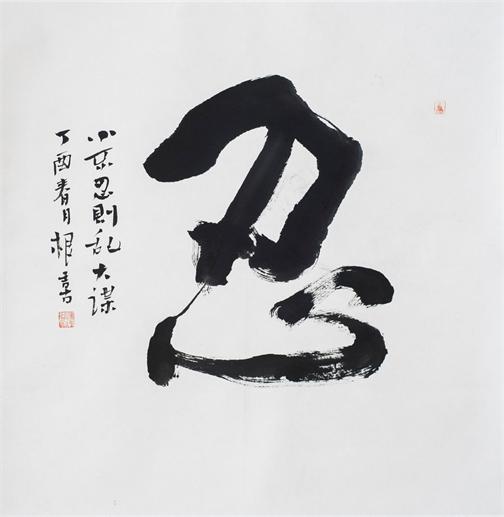 “百人书百忍”书法作品赏析（三）（文化资料）.jpg