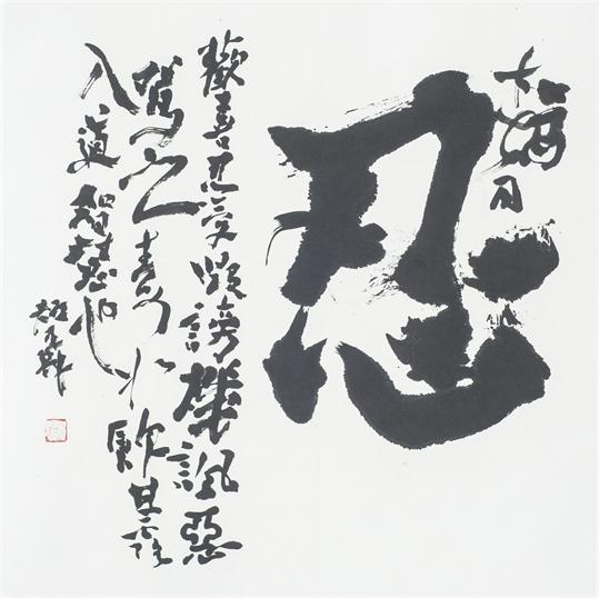 “百人书百忍”书法作品赏析（四）（文化资料）.jpg
